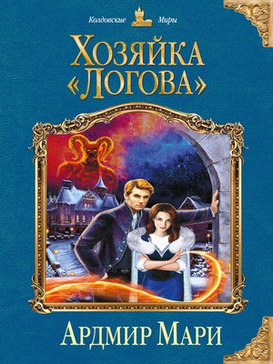 cover image of Хозяйка «Логова»